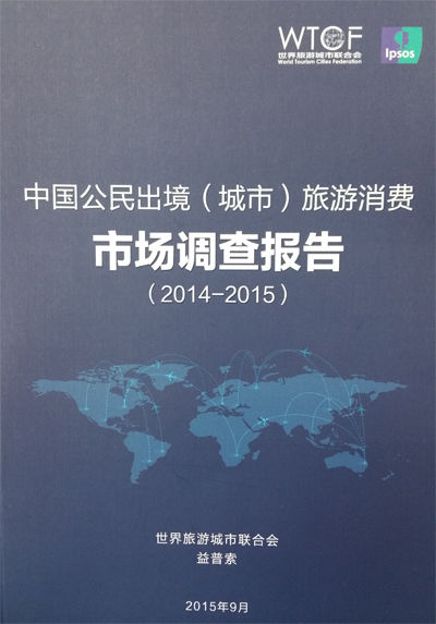 中國(guó)公民出境城市旅游消費(fèi)市場(chǎng)調(diào)查報(bào)告（2014-2015） 新趨勢(shì)與消費(fèi)洞察