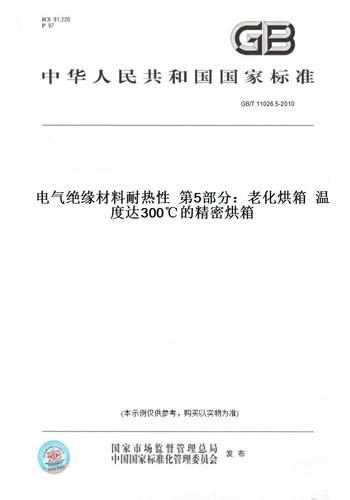 5-2010電氣絕緣材料耐熱性第5部分:老化烘箱溫度達300℃的精密烘箱